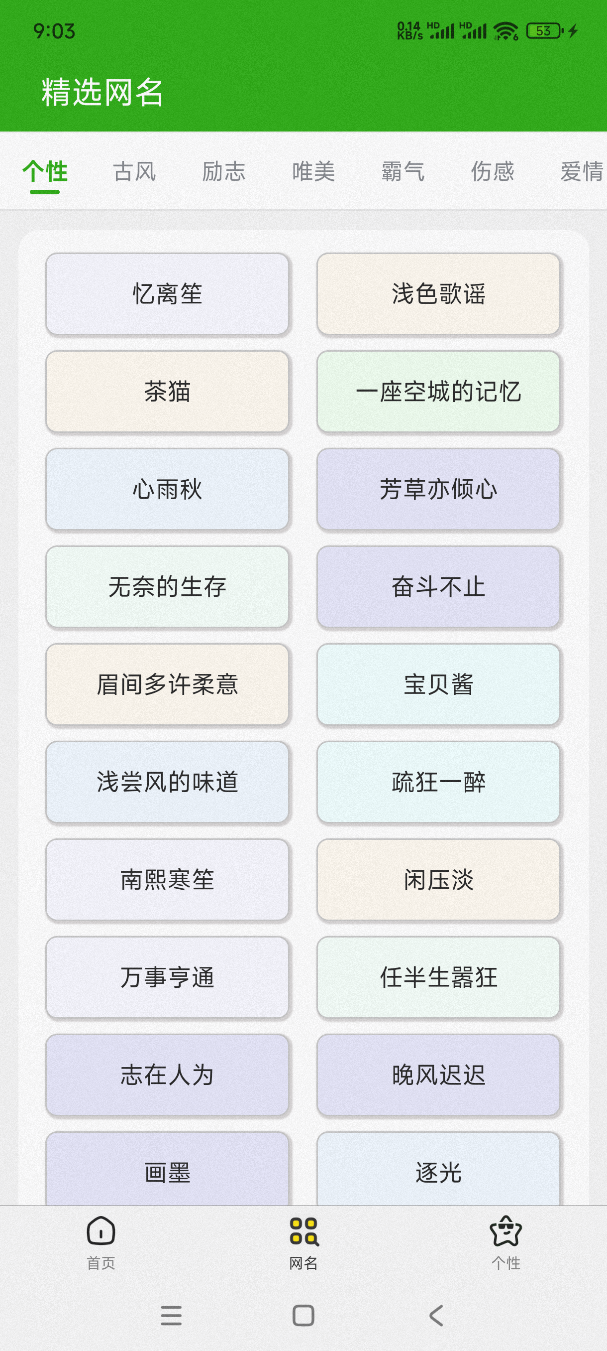 网名昵称大全APP截图2